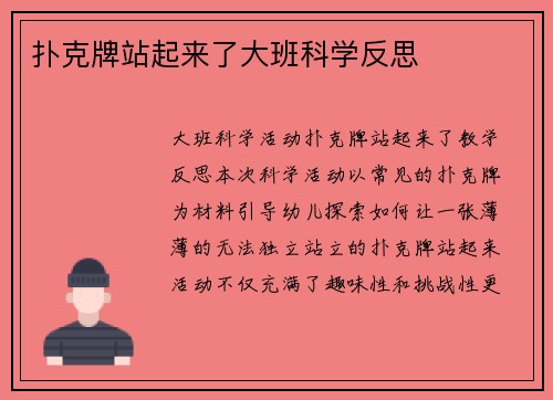 扑克牌站起来了大班科学反思