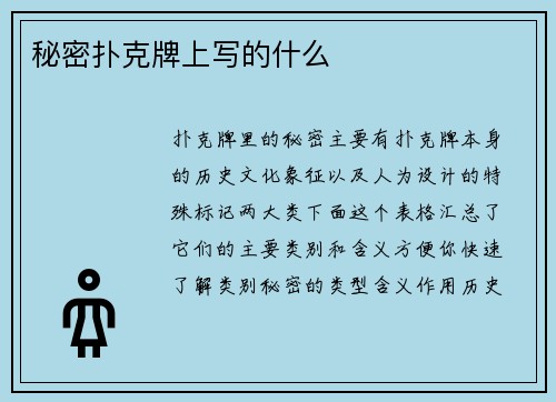 秘密扑克牌上写的什么